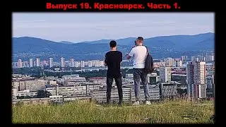 Выпуск 19. Красноярск. Часть 1. #путешествия #мистика #красноярск #природа #приключения