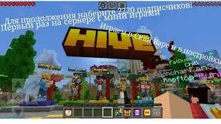 Первый раз на сервере с мини играми!