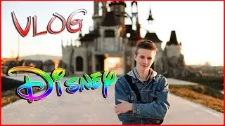 VLOG ● Дисней, Впервые побрился!
