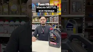 Масло MOTUL 