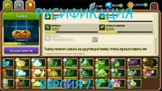 КАК УСТАНОВИТЬ РУСИФИКАТОР ДЛЯ PVZ 2 ВЕРСИИ 7.7.2