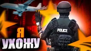 УХОЖУ С ГТА 5 РП ДЕВИС?