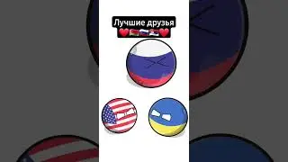 Лучшие друзья 🇷🇺🇷🇸🇧🇾 