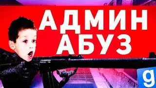 АДМИН АБУЗЕР ЗВОНИТ МАМЕ / СНЯЛ АДМИНА НА СВОЕМ СЕРВЕРЕ | DarkRP Garry's mod