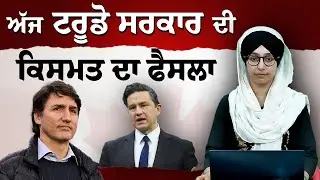ਅੱਜ Justin Trudeau ਸਰਕਾਰ ਦੀ ਕਿਸਮਤ ਦਾ ਫੈਸਲਾ | THE KHALAS TV