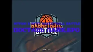 BASKETBALL BATIEE (1 ЧАСТЬ) РЕВАНДЖ