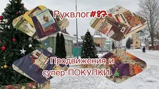 Руквлог#87: продвижения и СУПЕР покупки