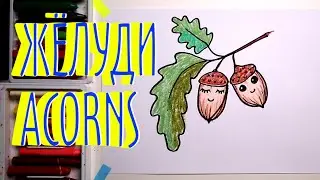 #ЖЁЛУДИ #какнарисовать Уроки Рисования Для Детей #howtodraw #ACORNS #drawforchildren