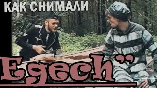 Как снимали 