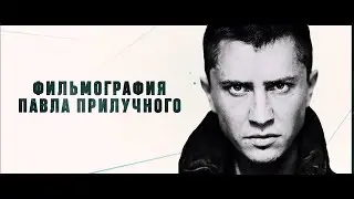 Павел Прилучный |ФИЛЬМОГРАФИЯ 2021|