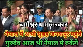 बागेश्वर धाम सरकार नेपाल में अभी सुबह सुबह जनकपुर पहुंचे गुरुदेव अभी नेपाल में ही है देखिए