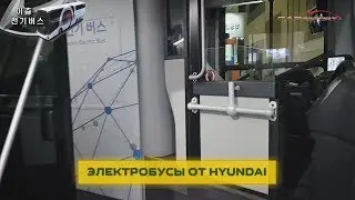 Корейский двухэтажный электробус Hyundai