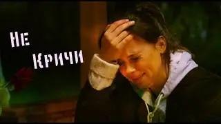Женя + Женя // Клип // Не кричи //  [т\с 