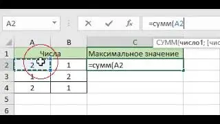 Пример работы с формулой (=СУММ)
