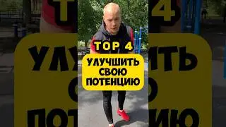 🔥УЛУЧШИТЬ ПОТЕНЦИЮ ТОП 4