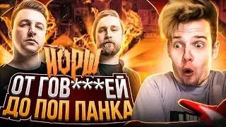 ЙОРШ || ОТ ПАНК РОКА ДО ПОП ПАНКА || ИСТОРИЯ ГРУППЫ || Sasha Fender