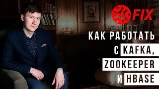 Хорошие практики по работе с Kafka, Zookeeper и HBase