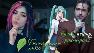 ЧИТАЮ ПО РОЛЯМ МОД БУЛКИ, КЕФИР и РОК-Н-РОЛЛ | Бесконечное Лето - Everlasting Summer #11
