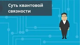 Суть квантовой связности #Анекдоты