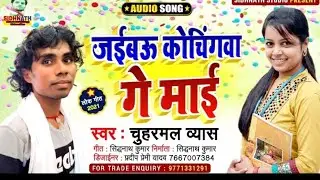 जईबऊ कोचिंगवा गे माई || Chuharmal Vyas || Gyan Ganga Dighaura || Rahul Ranjan sir - Coaching song