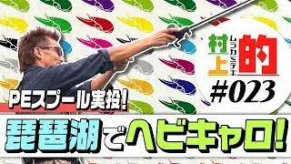 【村上的】#023 琵琶湖でヘビキャロ！PEスプール実投
