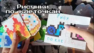 Рисунки по клеточкам👾Закончили каталог💜Бумажные сюрпризы