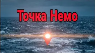 THE NEMO POINT. THE MOST REMOTE CORNER OF OUR PLANET! THE MOST LITTLE-EXPLORED PLACE IN THE OCEAN!