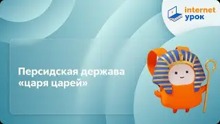 Персидская держава 
