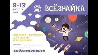 Всёзнайка. 8-13 августа 2017 года. Выставка праздник для детей и родителей.