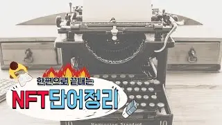 한편으로 끝내는 NFT 단어 정리