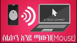 ስልኮን እንደ ማውዝ ይጠቀሙ use your android phone as a computer mouth