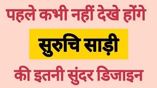 पहले कभी नहीं देखे होंगेसुरुचि साड़ीकी इतनी सुंदर डिजाइन| saree lover❤️#trending #new #fashion