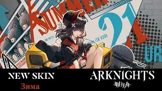 Zima | Ursusio79 | New Skin | Arknights CN