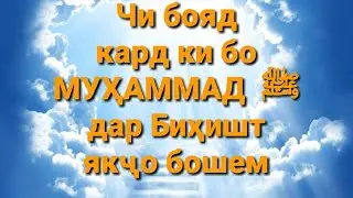 Чи бояд кард ки бо Мухаммад (с.а.в) дар Бихишт якчо бошем