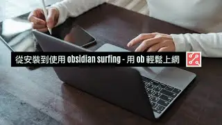 從安裝到使用 obsidian surfing - 用 ob 輕鬆上網