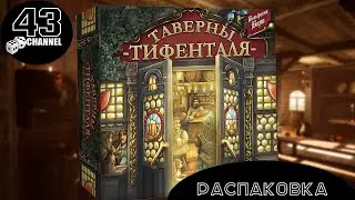 Распаковка локализации Таверны Тифенталя