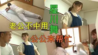 【星川舞】老公不中用，公公來幫忙