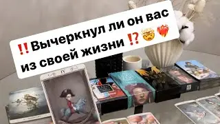 ‼️Вычеркнул ли он вас из своей жизни⁉️Или хочет все вернуть⁉️🙀🤯❤️‍🔥 