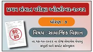 Std 7 Social Science Santrant Parixa Paper Solution October 2022 Dhoran 7 Samajik vignan solution