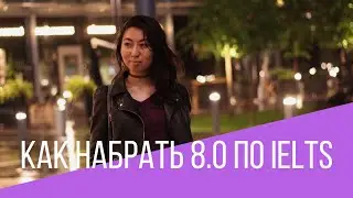 Как набрать 8.0 по IELTS и почему не 9.0?