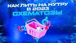 Как лить на нутру в  2023 (арбитраж трафика, пуши, тизерки)