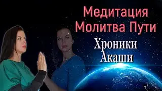 Akashic Records Meditation Prayer of the Path by Linda Howe Akashic Records Reading sacred prayer...