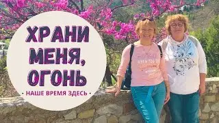 ХРАНИ МЕНЯ, ОГОНЬ
