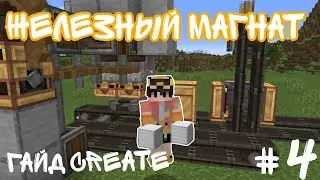 ГАЙД ПО CREATE 1.20.1 ферма железа #4