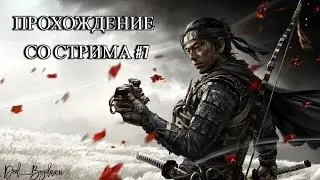 ПРИЗРАК ЦУСИМЫ (Ghost of Tsushima) ПРОХОЖДЕНИЕ СО СТРИМА НА РУССКОМ #7