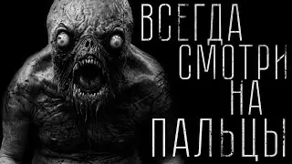 Страшные истории - ВСЕГДА СМОТРИ НА ПАЛЬЦЫ. Страшилка на ночь.