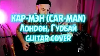 КАР-МЭН (CARMAN) - Лондон, гудбай. Guitar cover | AG CUSTOM GUITARS