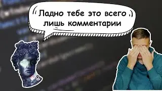Нужны ли комментарии в коде? ➢ Чистый код #2
