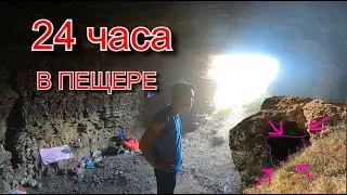 24 ЧАСА В ПЕЩЕРЕ ЧЕЛЛЕНДЖ(КАК ЭТО?)