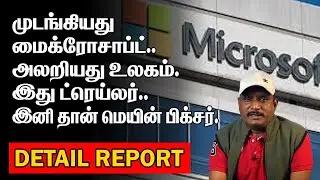 முடங்கியது மைக்ரோசாப்ட் | இனி தான் மெயின் பிக்சர் | MICROSOFT